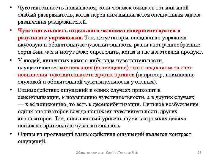  • Чувствительность повышается, если человек ожидает тот или иной слабый раздражитель, когда перед