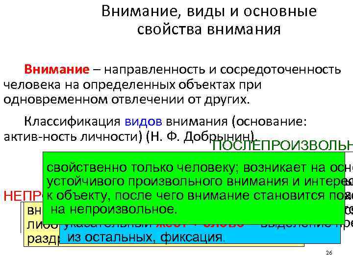 Внимание, виды и основные свойства внимания Внимание – направленность и сосредоточенность человека на определенных