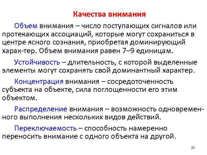 Качества внимания Объем внимания – число поступающих сигналов или протекающих ассоциаций, которые могут сохраниться