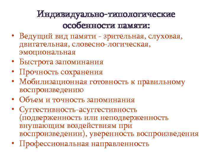 Индивидуально-типологические особенности памяти: • Ведущий вид памяти - зрительная, слуховая, двигательная, словесно-логическая, эмоциональная •