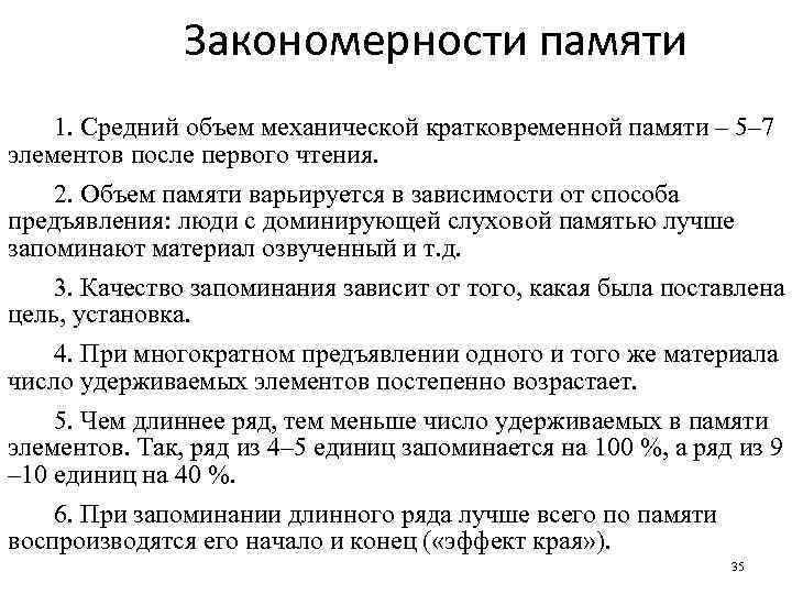 Закономерности памяти 1. Средний объем механической кратковременной памяти – 5– 7 элементов после первого