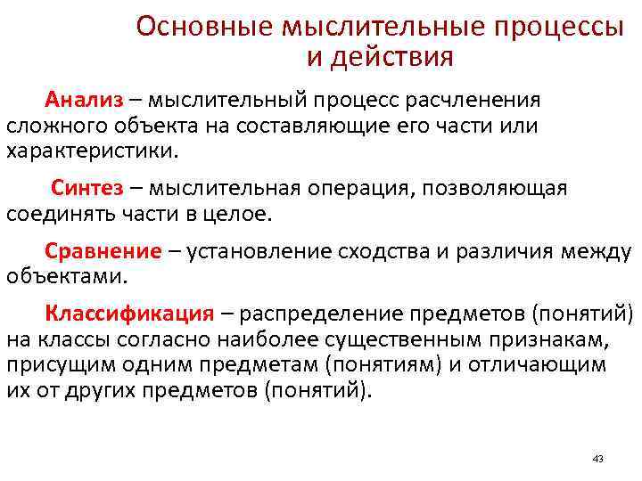 Основные мыслительные процессы и действия Анализ – мыслительный процесс расчленения сложного объекта на составляющие