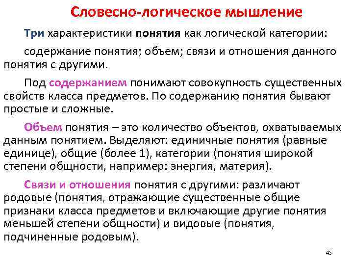 Словесно-логическое мышление Три характеристики понятия как логической категории: содержание понятия; объем; связи и отношения