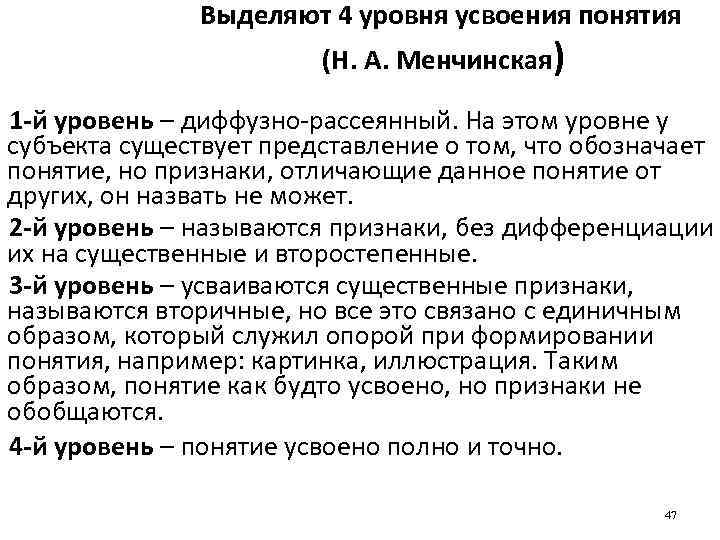 Выделяют 4 уровня усвоения понятия (Н. А. Менчинская) 1 -й уровень – диффузно рассеянный.