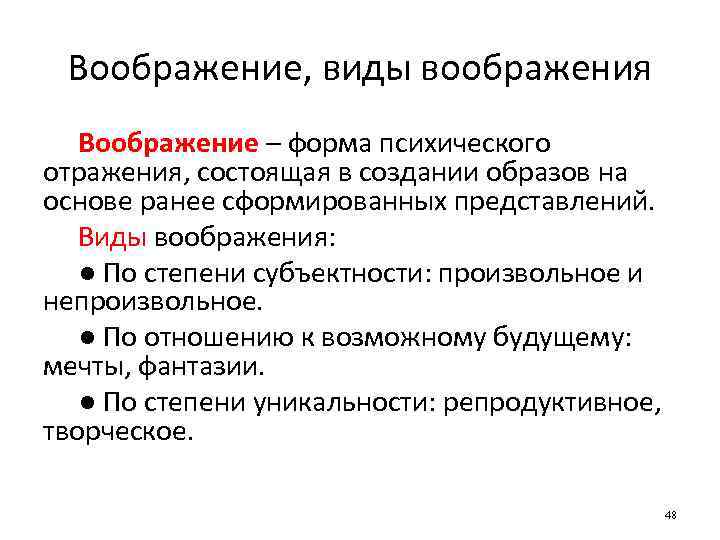 Воображение, виды воображения Воображение – форма психического отражения, состоящая в создании образов на основе