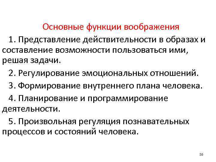 Основные функции воображения 1. Представление действительности в образах и составление возможности пользоваться ими, решая