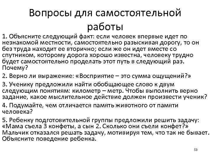 Вопросы для самостоятельной работы 1. Объясните следующий факт: если человек впервые идет по незнакомой