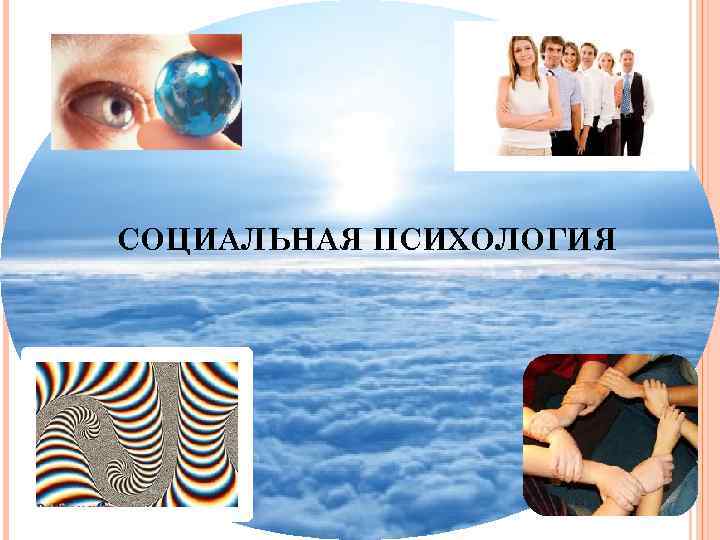 СОЦИАЛЬНАЯ ПСИХОЛОГИЯ 