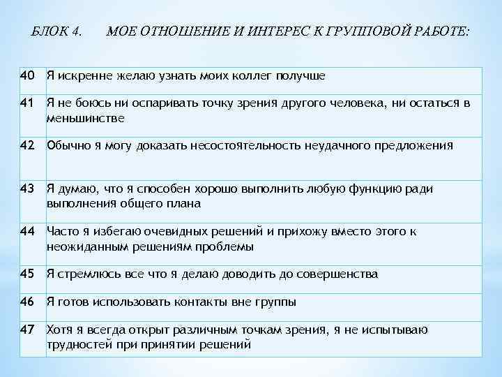 БЛОК 4. МОЕ ОТНОШЕНИЕ И ИНТЕРЕС К ГРУППОВОЙ РАБОТЕ: 40 Я искренне желаю узнать