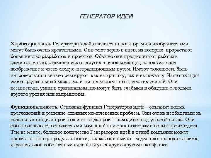 Характеристика. Генераторы идей являются инноваторами и изобретателями, могут быть очень креативными. Они сеют зерно