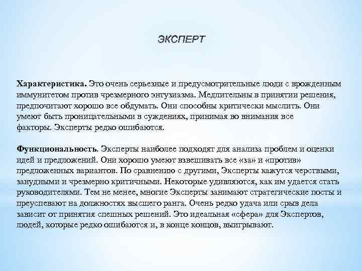 Характеристика. Это очень серьезные и предусмотрительные люди с врожденным иммунитетом против чрезмерного энтузиазма. Медлительны