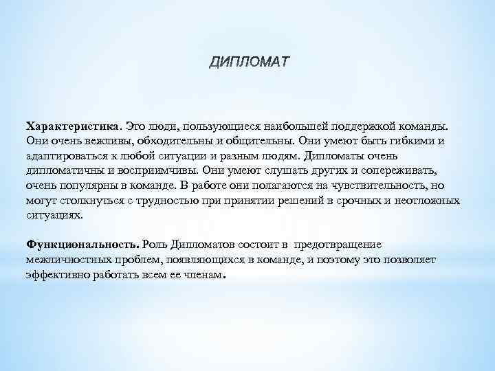  Характеристика. Это люди, пользующиеся наибольшей поддержкой команды. Они очень вежливы, обходительны и общительны.