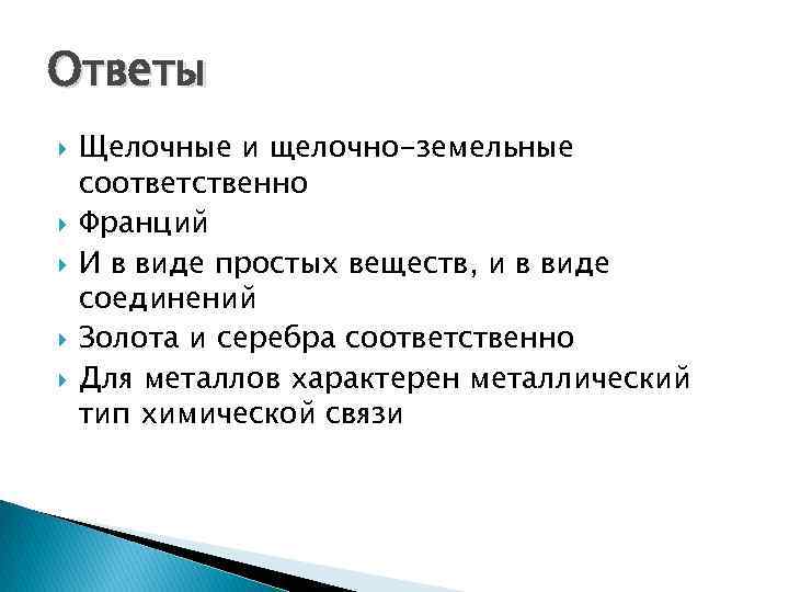 Ответы Щелочные и щелочно-земельные соответственно Франций И в виде простых веществ, и в виде