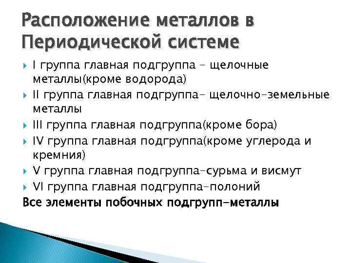 Расположение металлов в Периодической системе I группа главная подгруппа - щелочные металлы(кроме водорода) II