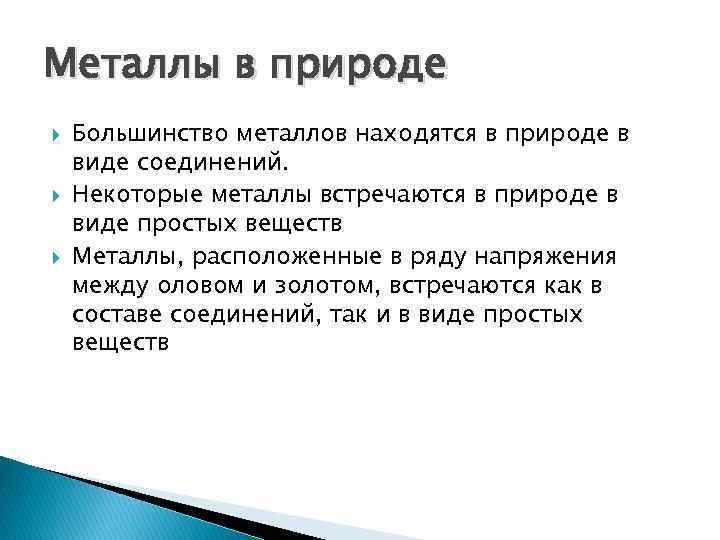 Металлы в природе Большинство металлов находятся в природе в виде соединений. Некоторые металлы встречаются