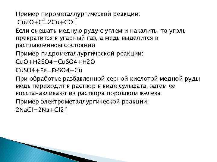 Пример пирометаллургической реакции: t Cu 2 O+C=2 Cu+CO Если смешать медную руду с углем