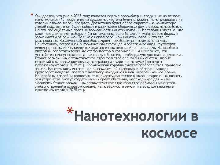 * Ожидается, что уже в 2025 году появятся первые ассемблеры, созданные на основе нанотехнологий.