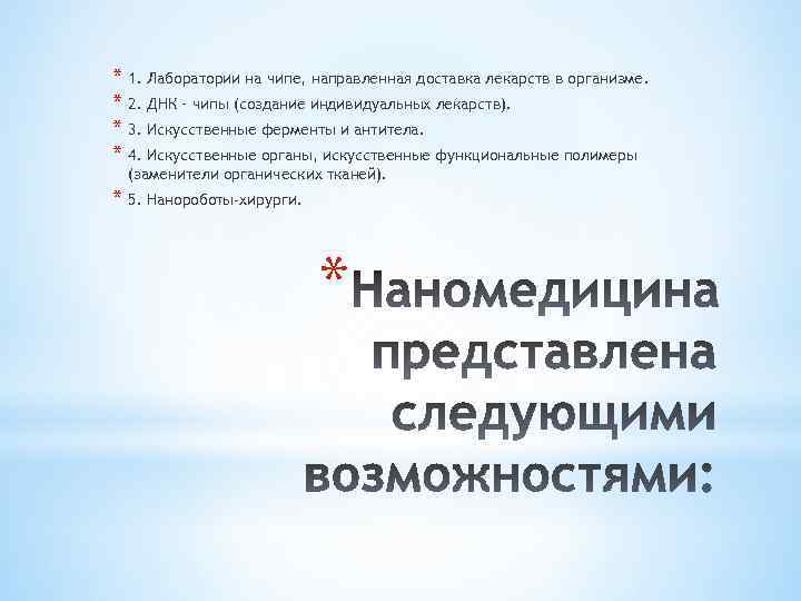 * 1. Лаборатории на чипе, направленная доставка лекарств в организме. * 2. ДНК –