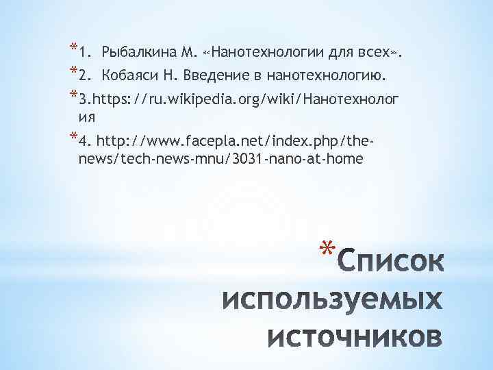 *1. Рыбалкина М. «Нанотехнологии для всех» . *2. Кобаяси Н. Введение в нанотехнологию. *3.