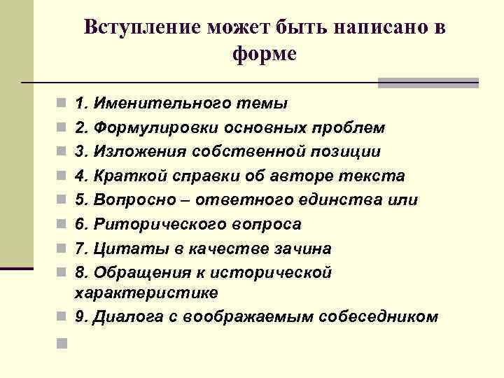 Вступление может быть написано в форме n 1. Именительного темы n 2. Формулировки основных