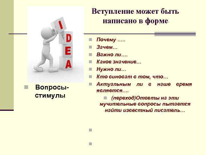 Вступление может быть написано в форме n Почему …. . n Зачем… n Важно