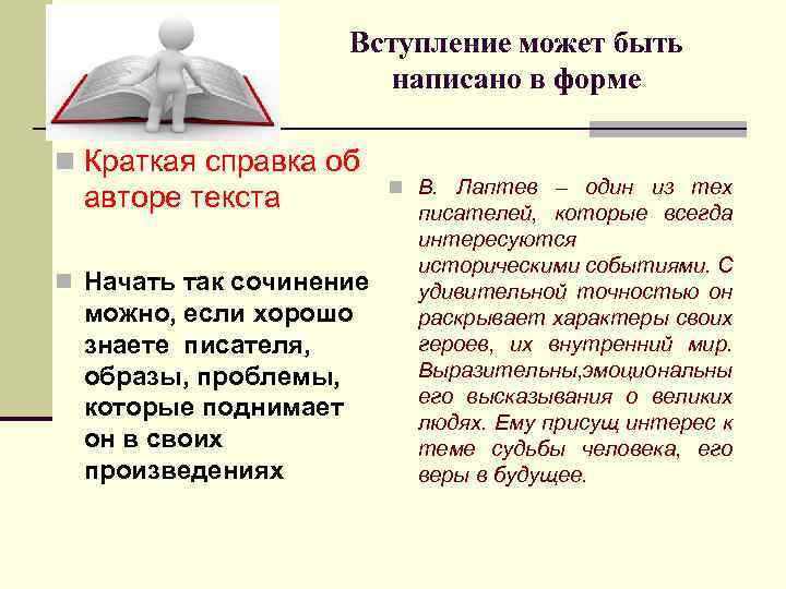 Вступление может быть написано в форме n Краткая справка об авторе текста n Начать