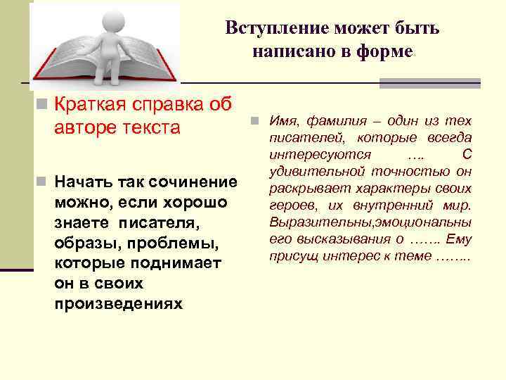 Вступление может быть написано в форме n Краткая справка об авторе текста n Начать