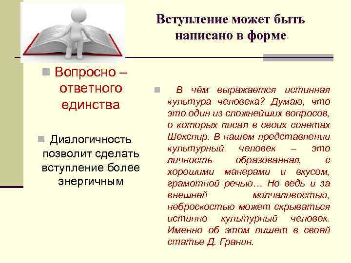 Вступление может быть написано в форме n Вопросно – ответного единства n Диалогичность позволит