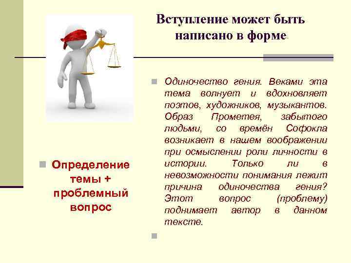 Вступление может быть написано в форме n Одиночество гения. Веками эта тема волнует и