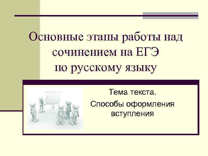 Основные этапы работы над сочинением на ЕГЭ по русскому языку Тема текста. Способы оформления