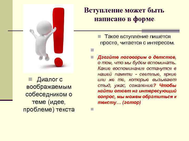 Вступление может быть написано в форме n Такое вступление пишется просто, читается с интересом.