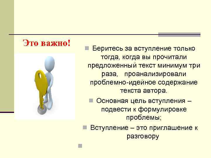 Это важно! n Беритесь за вступление только тогда, когда вы прочитали предложенный текст минимум