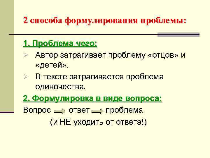 2 способа формулирования проблемы: 1. Проблема чего: Ø Автор затрагивает проблему «отцов» и «детей»