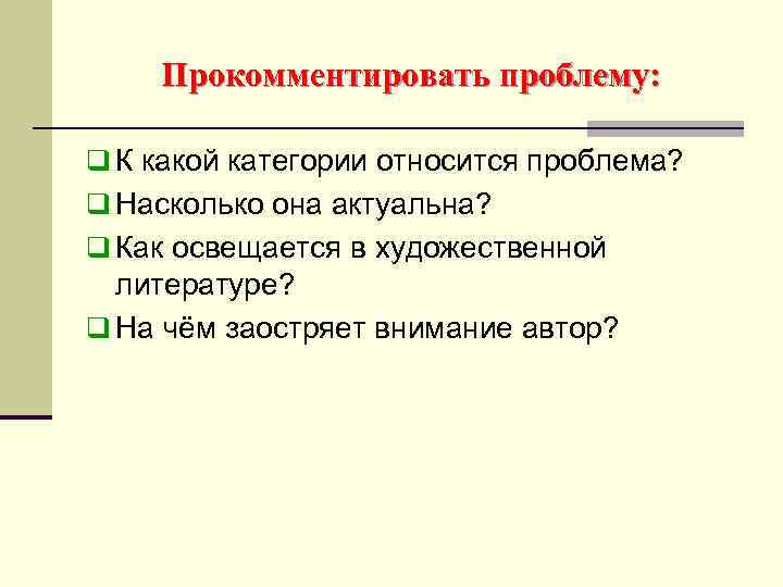 Прокомментировать проблему: q К какой категории относится проблема? q Насколько она актуальна? q Как