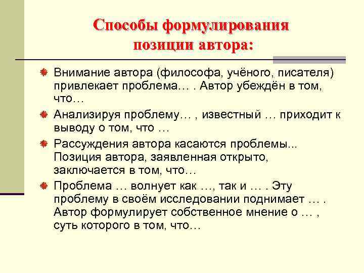 Способы формулирования позиции автора: Внимание автора (философа, учёного, писателя) привлекает проблема…. Автор убеждён в