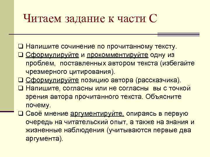 Читаем задание к части С q Напишите сочинение по прочитанному тексту. q Сформулируйте и