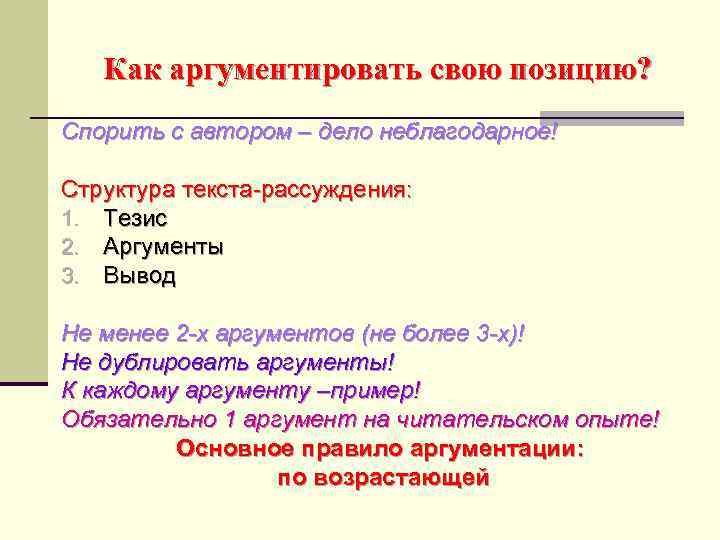 Как аргументировать свою позицию? Спорить с автором – дело неблагодарное! Структура текста-рассуждения: 1. Тезис