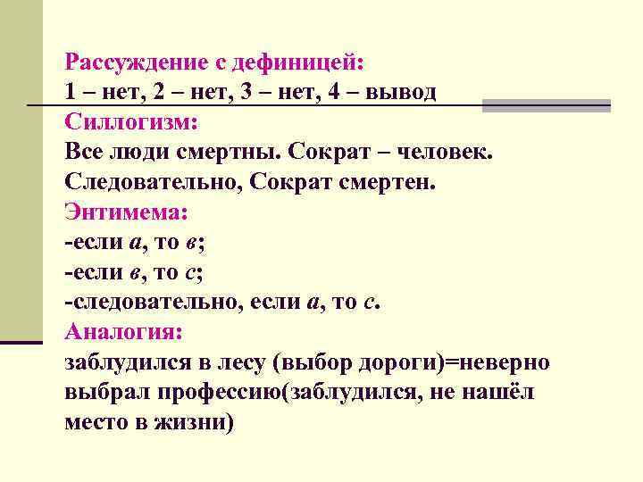 Рассуждение с дефиницей: 1 – нет, 2 – нет, 3 – нет, 4 –