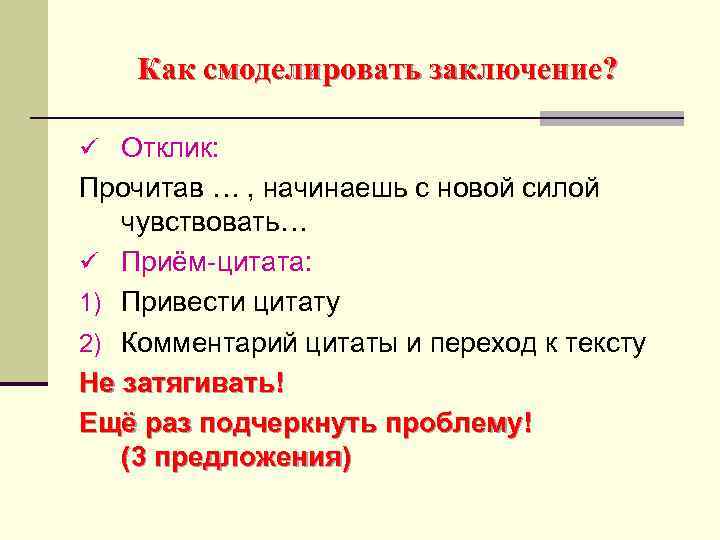 Как смоделировать заключение? ü Отклик: Прочитав … , начинаешь с новой силой чувствовать… ü