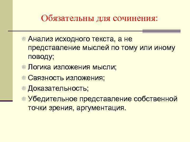 Обязательны для сочинения: ¯ Анализ исходного текста, а не представление мыслей по тому или