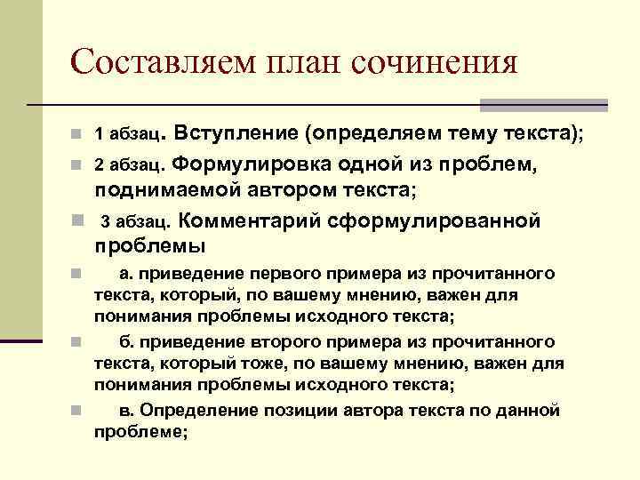 Составляем план сочинения n 1 абзац. Вступление (определяем тему текста); n 2 абзац. Формулировка