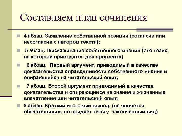 Составляем план сочинения n 4 абзац. Заявление собственной позиции (согласие или несогласие с автором