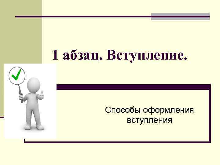 1 абзац. Вступление. Способы оформления вступления 