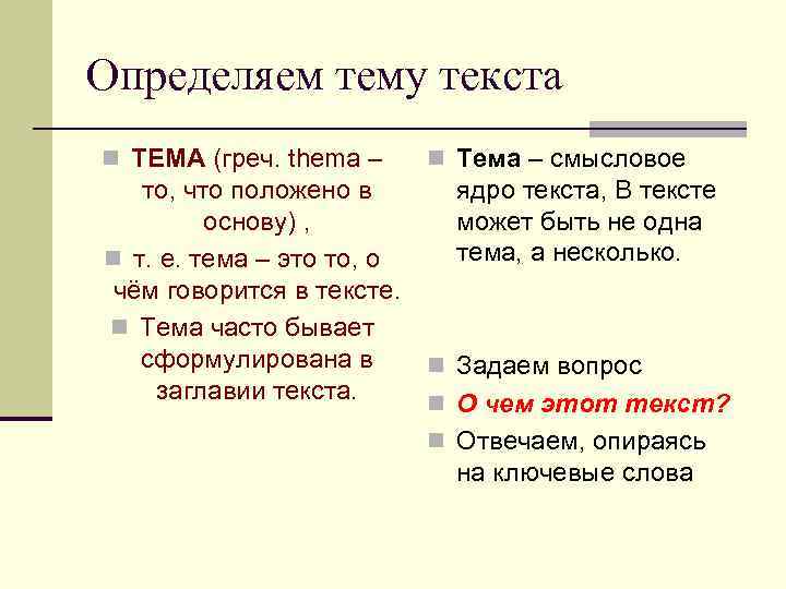 Определяем тему текста n ТЕМА (греч. thema – n Тема – смысловое то, что