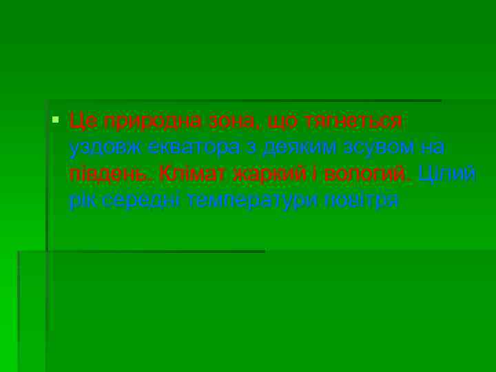 § Це природна зона, що тягнеться уздовж екватора з деяким зсувом на південь. Клімат