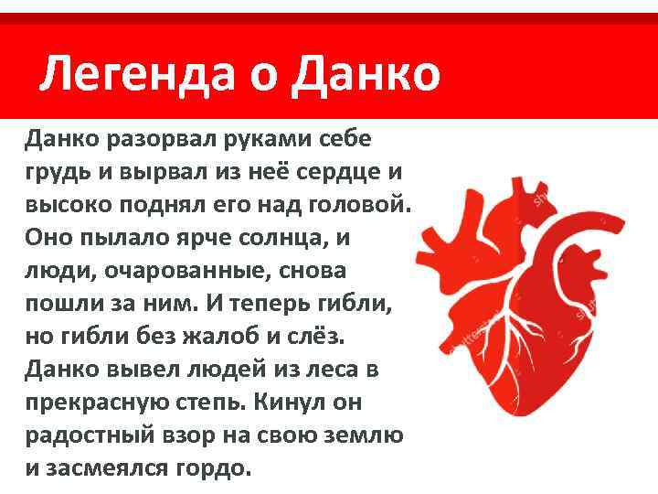 Легенда о Данко разорвал руками себе грудь и вырвал из неё сердце и высоко