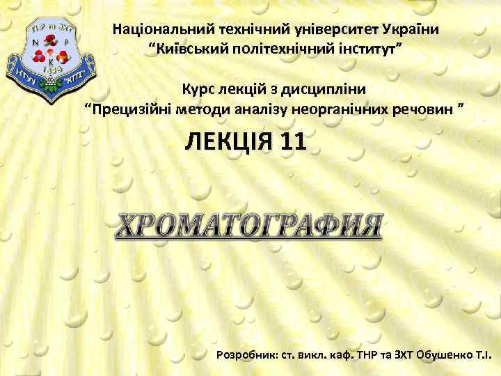 Національний технічний університет України “Київський політехнічний інститут” Курс лекцій з дисципліни “Прецизійні методи аналізу