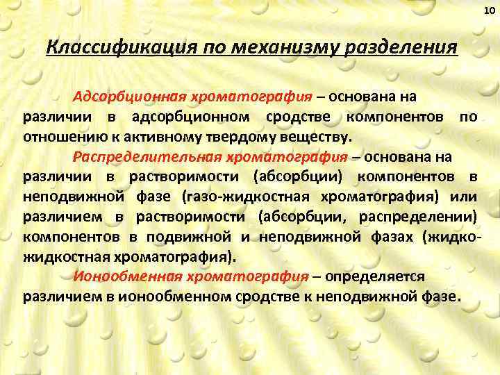10 Классификация по механизму разделения Адсорбционная хроматография – основана на различии в адсорбционном сродстве