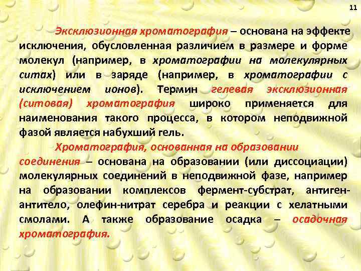 11 Эксклюзионная хроматография – основана на эффекте исключения, обусловленная различием в размере и форме