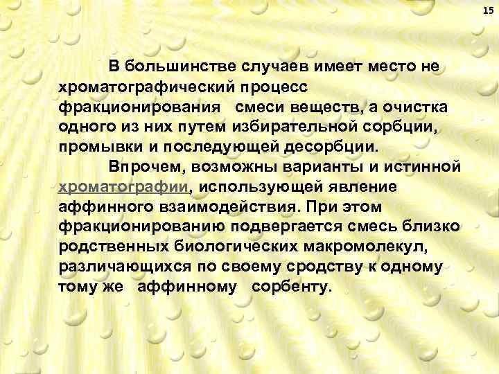 15 В большинстве случаев имеет место не хроматографический процесс фракционирования смеси веществ, а очистка